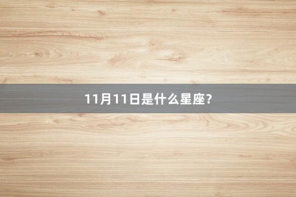 11月11日是什么星座？