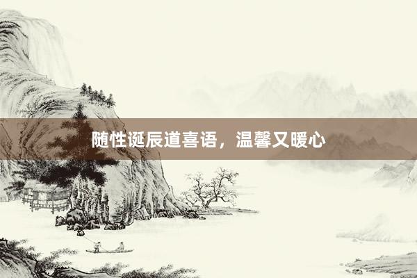 随性诞辰道喜语，温馨又暖心