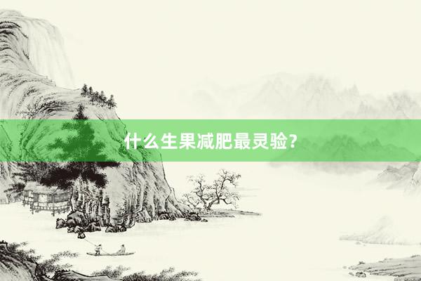 什么生果减肥最灵验？