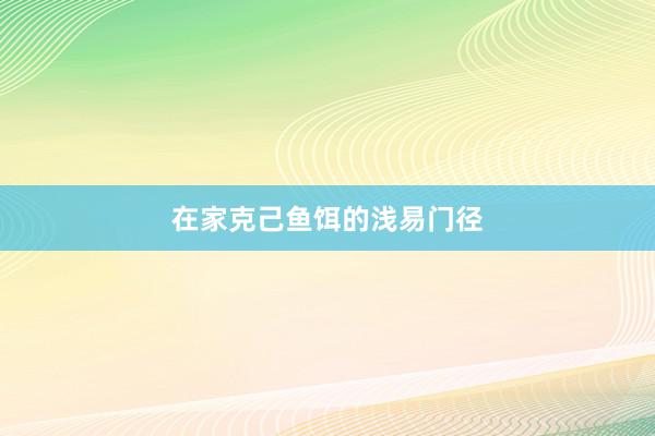 在家克己鱼饵的浅易门径