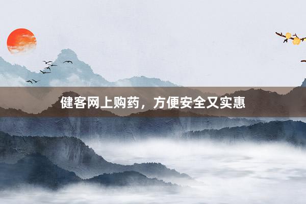 健客网上购药，方便安全又实惠