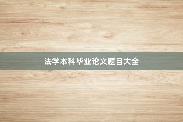 法学本科毕业论文题目大全